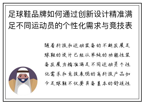 足球鞋品牌如何通过创新设计精准满足不同运动员的个性化需求与竞技表现