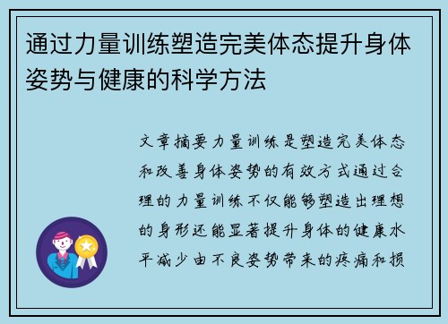 通过力量训练塑造完美体态提升身体姿势与健康的科学方法