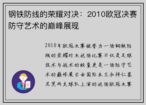 钢铁防线的荣耀对决：2010欧冠决赛防守艺术的巅峰展现