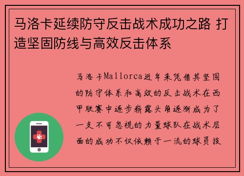 马洛卡延续防守反击战术成功之路 打造坚固防线与高效反击体系