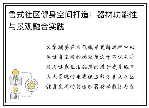 鲁式社区健身空间打造：器材功能性与景观融合实践