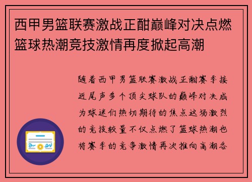 西甲男篮联赛激战正酣巅峰对决点燃篮球热潮竞技激情再度掀起高潮