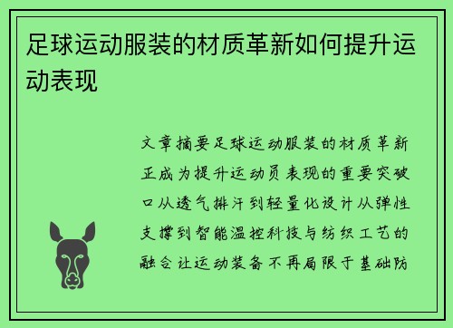 足球运动服装的材质革新如何提升运动表现