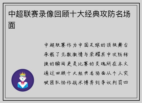 中超联赛录像回顾十大经典攻防名场面