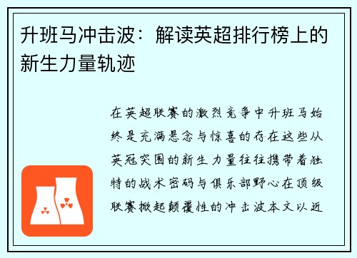 升班马冲击波：解读英超排行榜上的新生力量轨迹