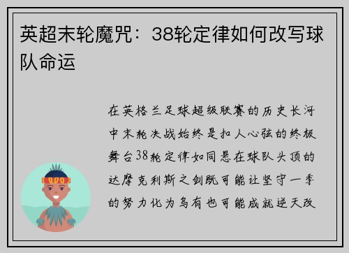 英超末轮魔咒：38轮定律如何改写球队命运