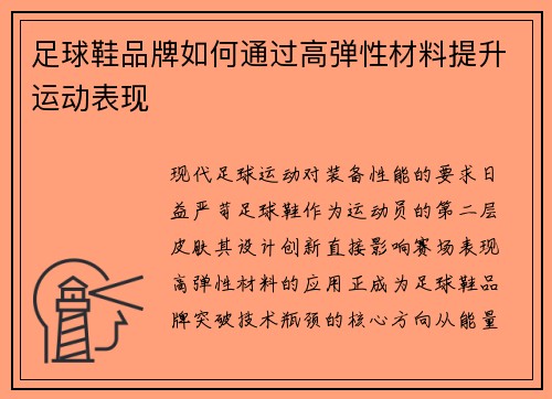 足球鞋品牌如何通过高弹性材料提升运动表现
