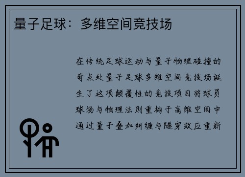 量子足球：多维空间竞技场
