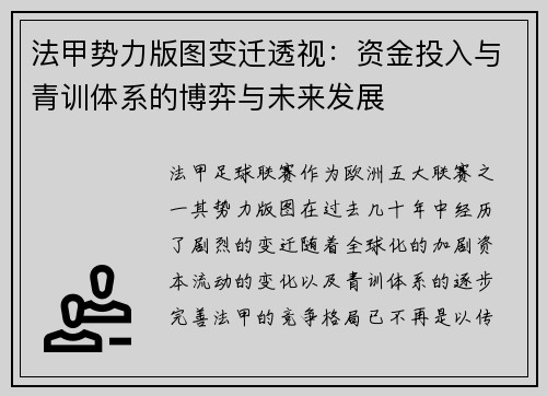 法甲势力版图变迁透视：资金投入与青训体系的博弈与未来发展