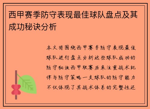 西甲赛季防守表现最佳球队盘点及其成功秘诀分析