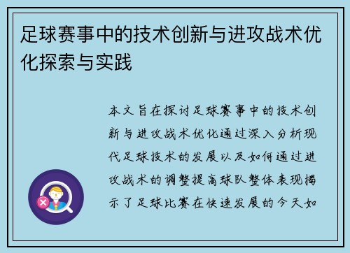足球赛事中的技术创新与进攻战术优化探索与实践