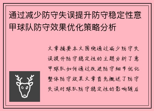 通过减少防守失误提升防守稳定性意甲球队防守效果优化策略分析