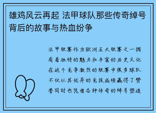 雄鸡风云再起 法甲球队那些传奇绰号背后的故事与热血纷争
