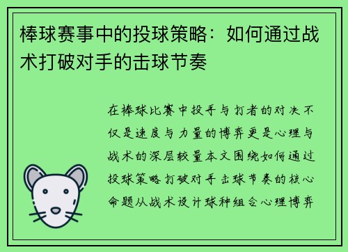 棒球赛事中的投球策略：如何通过战术打破对手的击球节奏