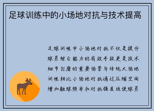 足球训练中的小场地对抗与技术提高