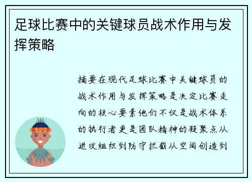 足球比赛中的关键球员战术作用与发挥策略