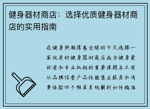 健身器材商店：选择优质健身器材商店的实用指南