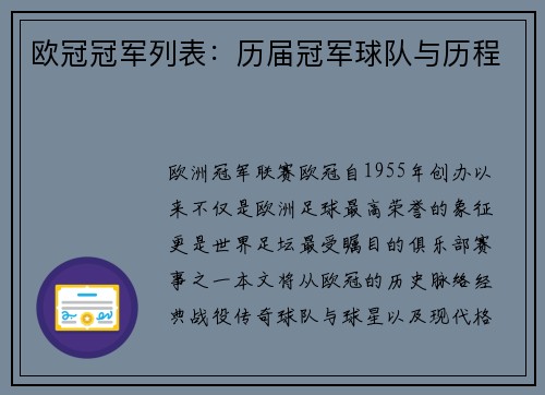 欧冠冠军列表：历届冠军球队与历程