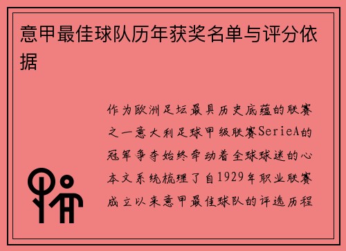 意甲最佳球队历年获奖名单与评分依据