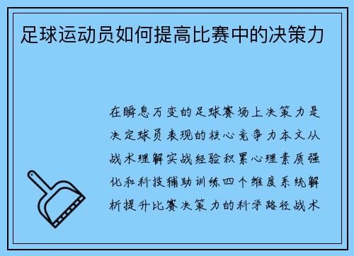 足球运动员如何提高比赛中的决策力