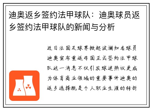 迪奥返乡签约法甲球队：迪奥球员返乡签约法甲球队的新闻与分析