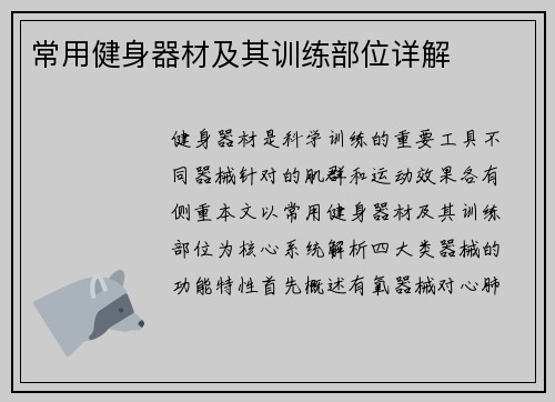 常用健身器材及其训练部位详解