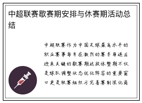中超联赛歇赛期安排与休赛期活动总结