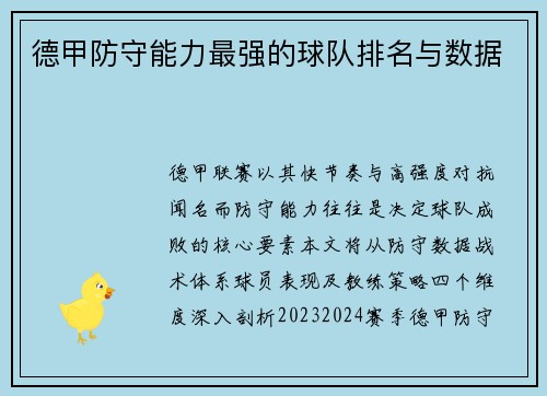 德甲防守能力最强的球队排名与数据