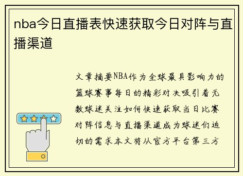 nba今日直播表快速获取今日对阵与直播渠道