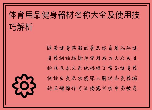 体育用品健身器材名称大全及使用技巧解析
