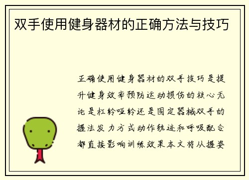 双手使用健身器材的正确方法与技巧