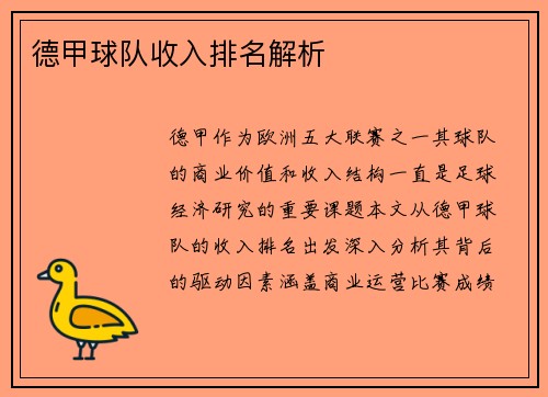 德甲球队收入排名解析