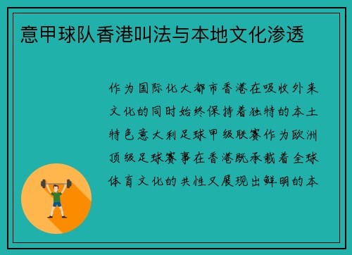 意甲球队香港叫法与本地文化渗透