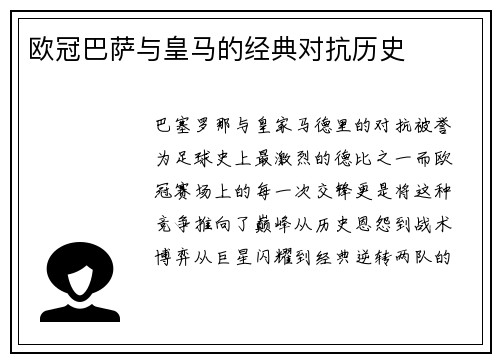 欧冠巴萨与皇马的经典对抗历史