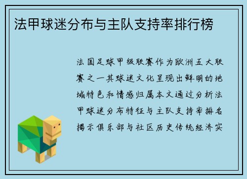 法甲球迷分布与主队支持率排行榜