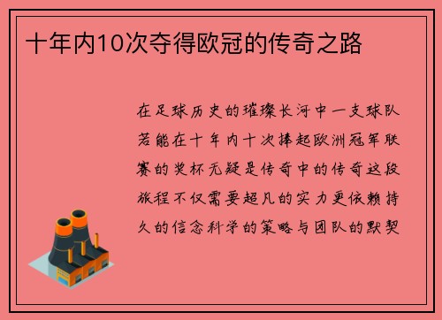 十年内10次夺得欧冠的传奇之路