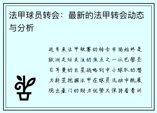 法甲球员转会：最新的法甲转会动态与分析