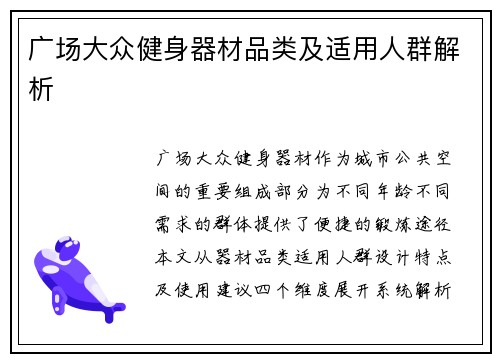 广场大众健身器材品类及适用人群解析