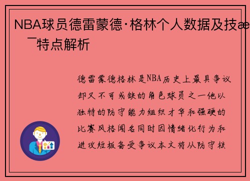 NBA球员德雷蒙德·格林个人数据及技术特点解析