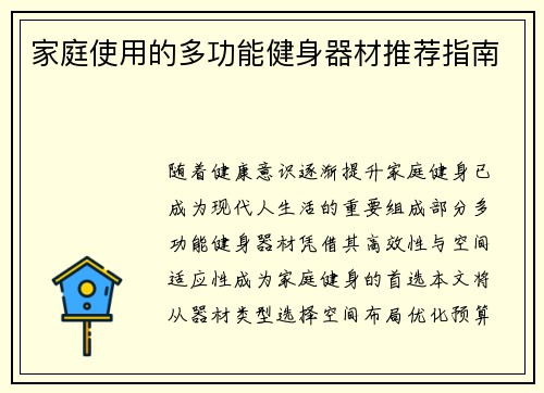 家庭使用的多功能健身器材推荐指南