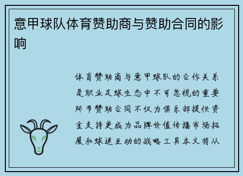 意甲球队体育赞助商与赞助合同的影响