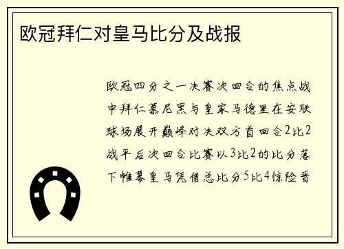 欧冠拜仁对皇马比分及战报