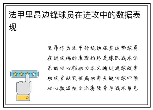 法甲里昂边锋球员在进攻中的数据表现
