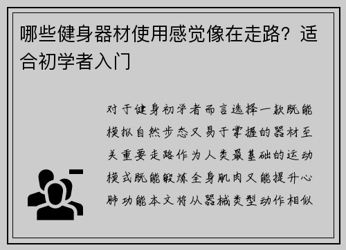 哪些健身器材使用感觉像在走路？适合初学者入门