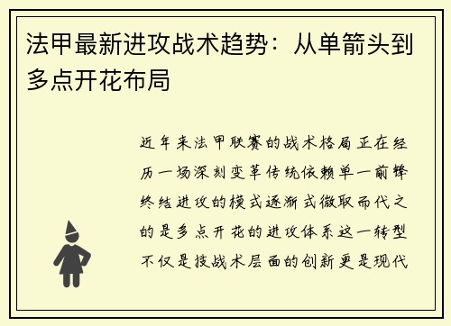 法甲最新进攻战术趋势：从单箭头到多点开花布局