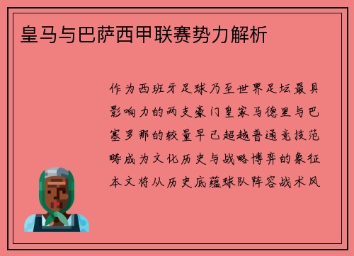 皇马与巴萨西甲联赛势力解析