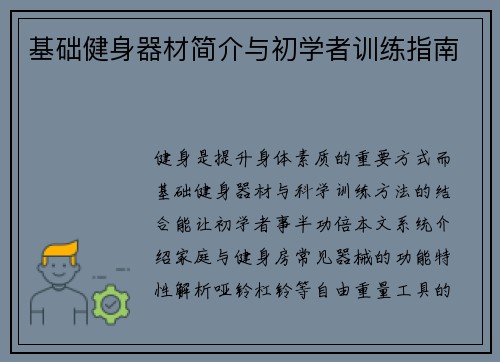 基础健身器材简介与初学者训练指南