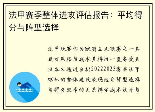 法甲赛季整体进攻评估报告：平均得分与阵型选择