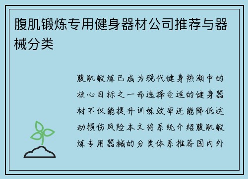 腹肌锻炼专用健身器材公司推荐与器械分类