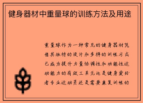 健身器材中重量球的训练方法及用途